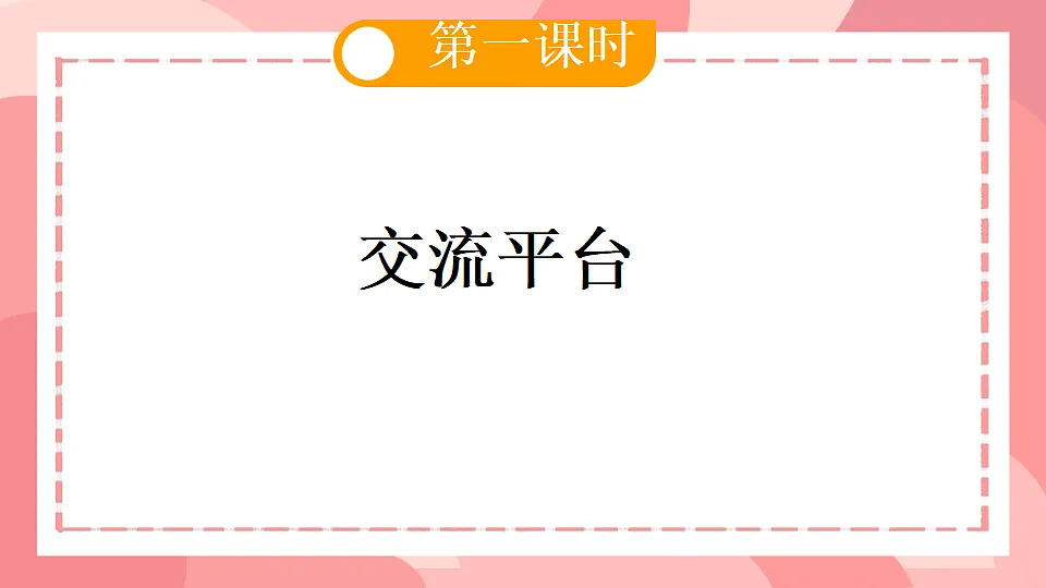 六上第一单元《语文园地一》课件第2页