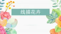 学前教育大班《线描花卉》课件