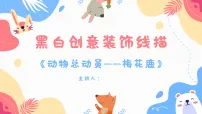 学前教育大班《梅花鹿》课件