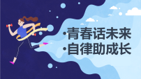 青春话未来自律助成长（自律主题班会）课件-2025-2026学年初中高中主题班会优质课件