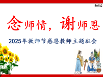念师情，谢师恩 课件--2025-2026学年高二上学期教师节感恩教师主题班会