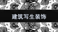 学前教育大班《建筑写生装饰》课件