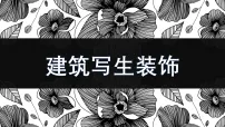 学前教育大班《建筑写生装饰》课件
