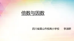 五年級(jí)下冊(cè)第一單元倍數(shù)與因數(shù)課件PPT