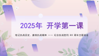 铭记抗战历史，赓续抗战精神 课件--2025-2026学年高二上学期开学第一课纪念抗战胜利 80 周年主题班会