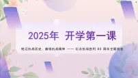 铭记抗战历史，赓续抗战精神 课件--2025-2026学年高二上学期开学第一课纪念抗战胜利 80 周年主题班会