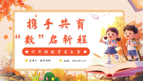 【六年级】【数学】【秋季上】开学家长会：携手共育，数启新程（课件）