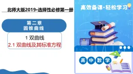 2.2.1雙曲線及其標(biāo)準(zhǔn)方程（教學(xué)課件）-2025-2026學(xué)年高中數(shù)學(xué)選擇性必修第一冊(cè)（北師大版2019）