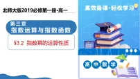 高中数学北师大版 (2019)必修 第一册指数幂的运算性质教学ppt课件