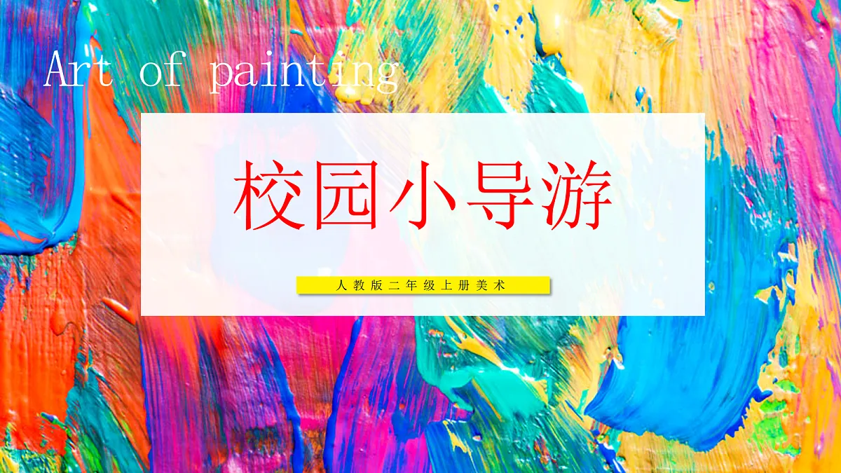 【人教版】美术 二年级上册 第二单元 3 校园小导游 教学课件第1页