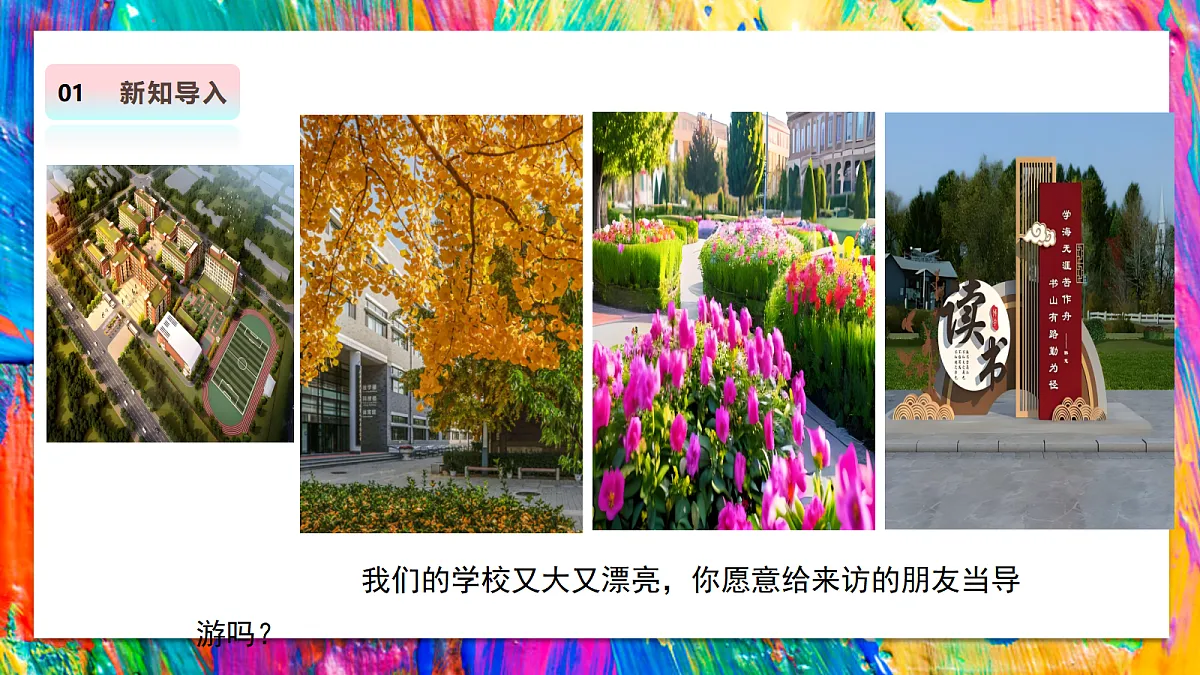 【人教版】美术 二年级上册 第二单元 3 校园小导游 教学课件第3页