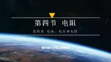 【教学评一体化】教科版九上物理  4.4 电阻（課件+教学设计表格式+大单元设计+导学案含答案）