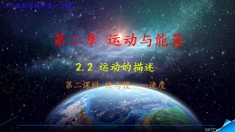 2.2 運動的描述 第二課時 快與慢-速度 課件 2025-2026學年教科版八年級物理上冊
