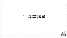 教科版物理（2024）八年級上冊 1.1 走進實驗室  課件