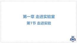 教科版物理（2024）八年級上冊 1.1 走進實驗室 課件 (4)
