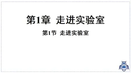 教科版物理（2024）八年級上冊 1.1 走進實驗室 課件