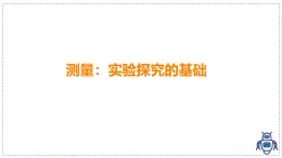 教科版物理（2024）八年級上冊 1.2 測量：實驗探究的基礎(chǔ)  課件 (1)
