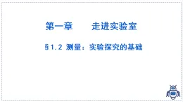 教科版物理（2024）八年級上冊 1.2 測量：實驗探究的基礎(chǔ)  課件