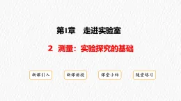 教科版物理（2024）八年級上冊 1.2 測量：實驗探究的基礎(chǔ) 課件 (3)