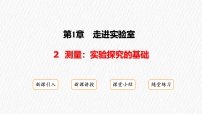 初中物理教科版（2024）八年级上册（2024）测量：实验探究的基础授课ppt课件