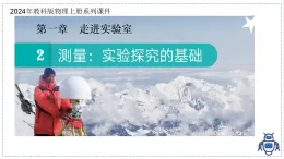 教科版物理（2024）八年級上冊 1.2 測量：實驗探究的基礎(chǔ) 課件
