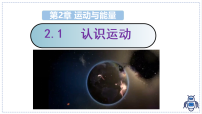 初中物理教科版（2024）八年级上册（2024）认识运动背景图ppt课件