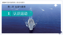 初中物理教科版（2024）八年级上册（2024）认识运动课堂教学课件ppt
