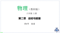 物理教科版（2024）能量课堂教学课件ppt