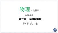 初中物理能量课前预习ppt课件