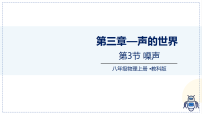 教科版（2024）八年级上册（2024）噪声备课课件ppt