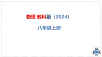 物理八年级上册(2024)光的传播课文ppt课件