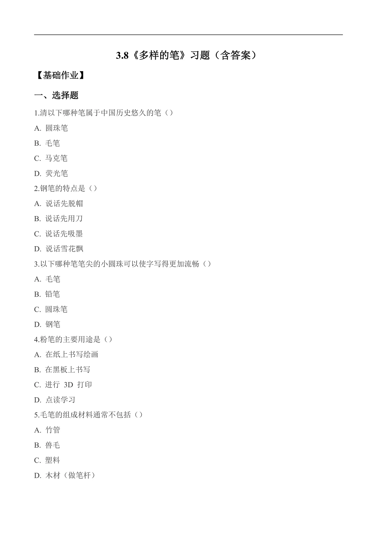 3.8 多样的笔(分层作业)科学冀人版二年级上册(新教材)第1页