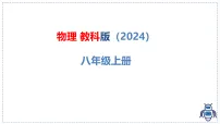 物理八年级上册(2024)走进彩色世界课文ppt课件