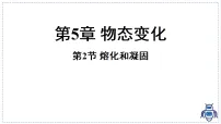 物理八年级上册(2024)熔化和凝固课堂教学ppt课件