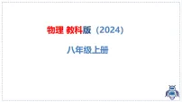 初中物理教科版(2024)八年级上册(2024)熔化和凝固说课课件ppt