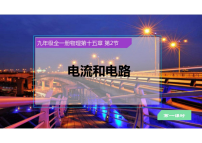 初中物理人教版（2024）九年级全册（2024）第2节 电流和电路评课ppt课件