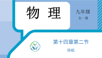 初中物理人教版（2024）九年级全册（2024）第2节 热机课文ppt课件