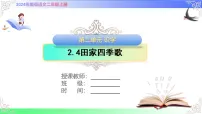 小学语文统编版（2024）二年级上册（2024）第二单元·识字4 田家四季歌教案配套ppt课件