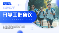 蓝色简约风教师开学工作会议课件