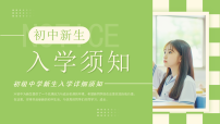 绿色简约风初中新生入学须知课件