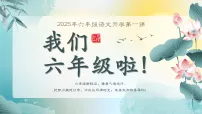 【六年级】【语文】【秋季上】开学第一课班会：我们六年级啦！（课件）