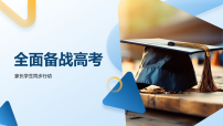高考家校同步高效备考策略冲刺课件