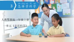 人教鄂教版科學一年級上冊 3 怎樣學科學（課件）