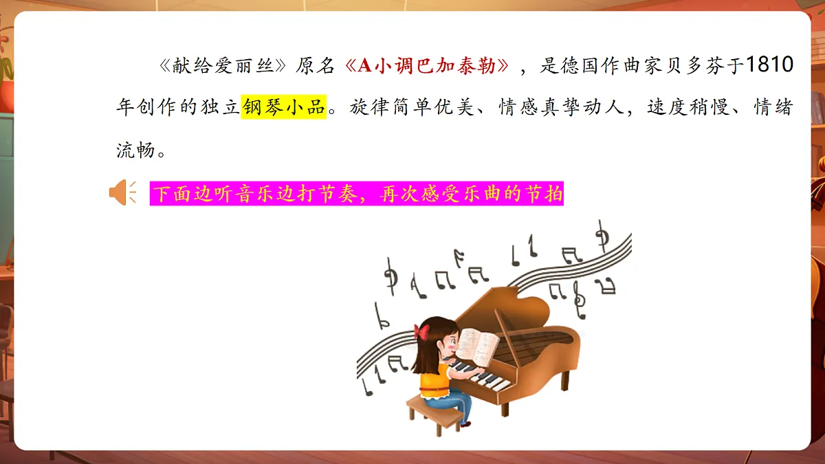 【新教材】人教版音乐三年级上册-《献给爱丽丝》-课件第8页