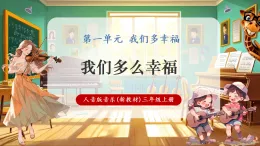 【新教材核心素養(yǎng)】人音版音樂三年級(jí)上冊(cè)第1單元《我們多么幸福》課堂教學(xué)設(shè)計(jì)+課件+素材