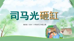 湘藝版小學(xué)音樂三年級上冊第八課《司馬光砸缸3》教案+課件+素材