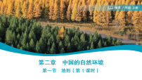 初中地理人教版（2024）八年级上册（2024）第二章 中国的自然环境第一节 地形教学课件ppt