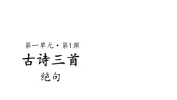 統(tǒng)編版（2025）三年級下冊第1課絕句課件
