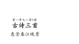 統(tǒng)編版（2025）三年級下冊第1課《惠崇春江晚景》課件