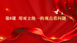 第6課 用對(duì)立統(tǒng)一的觀點(diǎn)看問題課件